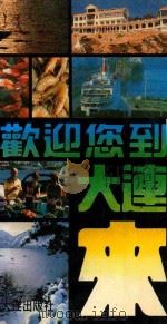 欢迎您到大连来（1988 PDF版）