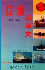 辽渔沿革史 1945-1993 1994 PDF电子版封面 7544101479 辽宁省大连海洋渔业总公司沿革史编纂委员会编