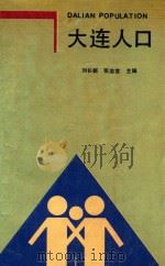大连人口（1988 PDF版）
