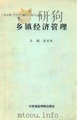 乡镇经济管理（1990 PDF版）