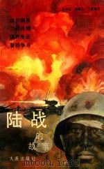 陆战的故事（1990 PDF版）