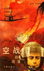 空战的故事（1990 PDF版）