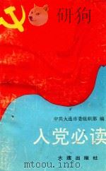 入党必读（1991 PDF版）