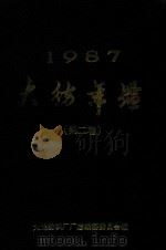 大纺年鉴  1987  第2卷（1987 PDF版）