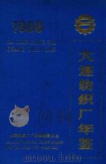 大连纺织厂年鉴  1988（1988 PDF版）