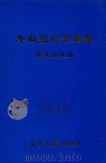 外向型经济通鉴 1990 PDF电子版封面 7205015669 滕玉全主编