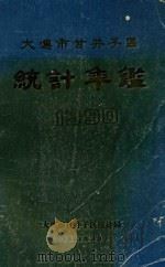 大连市甘井子区统计年鉴 1990 1991 PDF电子版封面 大连市甘井子区统计局