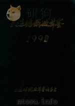 大连纺织厂年鉴  1990（1990 PDF版）