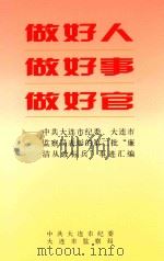 做好人  做好事  做好官：中共大连市纪委、大连市监察局表彰的第二批“廉洁从政标兵”事迹汇编（ PDF版）