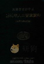 大连市甘井子区1990年人口普查资料  电子计算机汇总（1992 PDF版）
