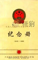 大连人民检察机关建立四十年纪念册 1946-1986 1986 PDF电子版封面 大连市人民检察院史志办公室编