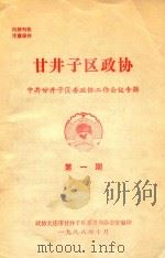 甘井子区政协:中共甘井子区委政协工作会议专辑 第1期 1988 PDF电子版封面 政协大连市甘井子区委员会办公室编