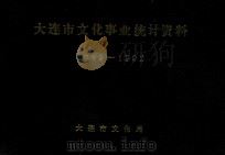 大连市文化事业统计资料 1989-1992 PDF电子版封面 大连市文化局