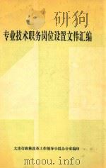 专业技术职务岗位设置文件汇编（ PDF版）