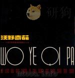 沃野奇葩：大连市群众艺术馆建馆三十年（1986 PDF版）
