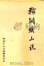鞍钢矿山志  第1卷（1988 PDF版）
