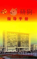 党的群众路线教育实践活动指导手册（ PDF版）