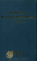 大连市甘井子区社会经济统计资料汇编“八五”时期 1996 PDF电子版封面 大连市甘井子区统计局