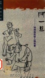 阿一旦 纳西族机智人物故事 1999 PDF电子版封面 7105036583 净修,沙蠡著;杨国相,王国均绘画