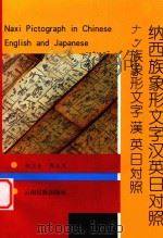 纳西族象形文字汉英日对照（1997 PDF版）