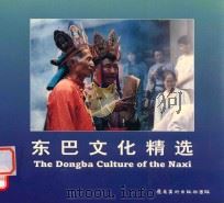 东巴文化精选（1998 PDF版）