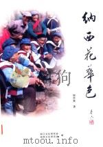 纳西花华色 PDF电子版封面 和学贤著;丽江文化研究会,纳西文化研究公编