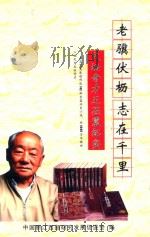 老骥伏枥  志在千里：文坛奇才王丕震纪实（ PDF版）