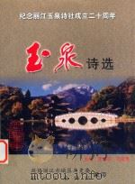 玉泉诗选  纪念丽江玉泉诗社成立二十周年（ PDF版）