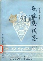 纳西族·普米族歌谣集成卷  1（ PDF版）