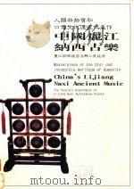 人类非物质和口传文化遗产代表作 中国丽江纳西古乐 PDF电子版封面 丽江纳西族自治县人民政府编
