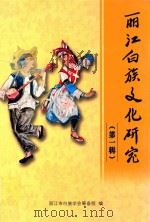 丽江白族文化研究 第1辑 PDF电子版封面 丽江市白族学会筹备组编