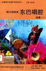 丽江纳西族东巴唱腔选集  1（ PDF版）