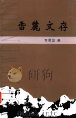 雪麓文存（ PDF版）