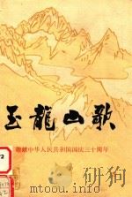 玉龙山歌（ PDF版）