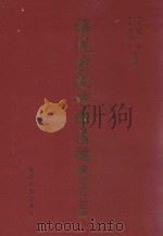 福建宗教碑铭汇编 兴化府分册 1995 PDF电子版封面 7211025298 郑振满,(美)丁荷生编纂