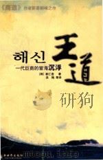 王道一代巨商的宦海沉浮（ PDF版）