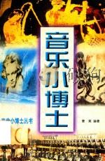 音乐小博士（1999 PDF版）