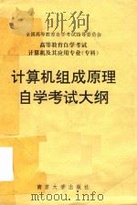 高等教育自学考试计算机及其应用专业  专科  计算机组成原理自学考试大纲（1994 PDF版）