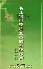 浙江农村经济变革的系统考察 1999 PDF电子版封面 721301563X 张仁寿主编;杨万江副主编