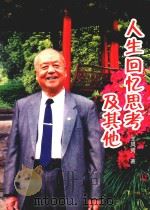 人生回忆思考及其他（ PDF版）