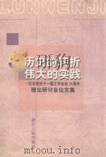 历史的转折 伟大的实践-纪念党的十一届三中全会20周年理论研讨会论文集 1999 PDF电子版封面 7213018744 中共浙江省委宣传部,浙江省邓小平理论研究会编
