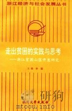 走出贫困的实践与思考 浙江贫困山区开发研究 1992 PDF电子版封面 7810352598 钟儒主编
