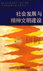 社会发展与精神文明建设（1992 PDF版）