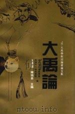 大禹论  '95大禹学术讨论会论文集（1995 PDF版）