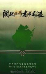 调研工作者的足迹  浙江省调研系统1995-1996年调研成果选编（ PDF版）