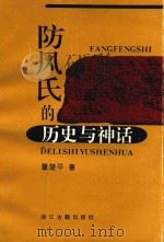 防风氏的历史与神话 1996 PDF电子版封面 7805182698 董楚平著
