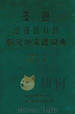 朝汉外来词典（1992 PDF版）