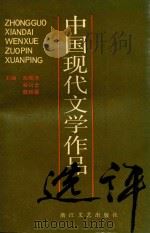中国现代文学作品选评 下 1989 PDF电子版封面 7533901371 郑观年,谷兴云,魏绍馨主编