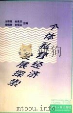 个体私营经济发展探索 1994 PDF电子版封面 7213011073 方根雄,金连庆,程炳卿等主编