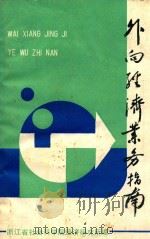 外向经济业务指南（ PDF版）